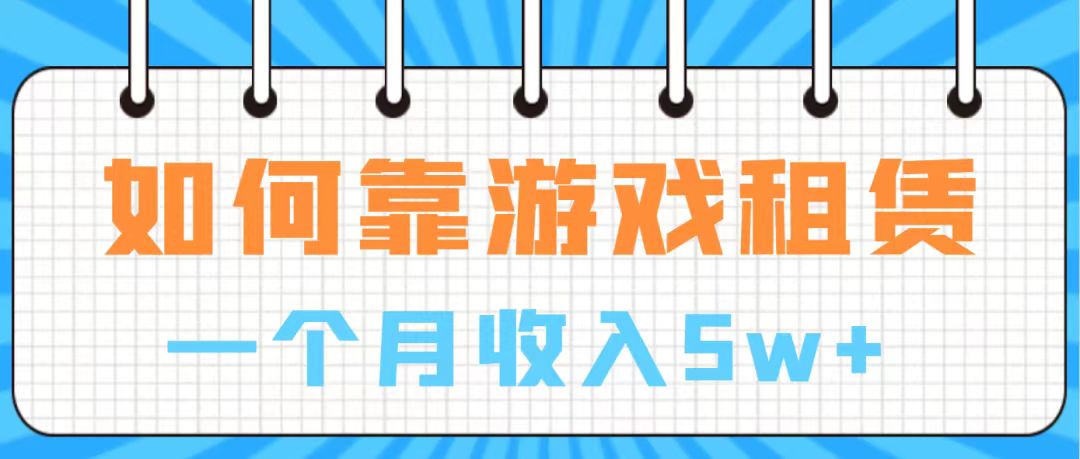 （7597期）在游戏中进账100万 从零陪你入门  月入5W