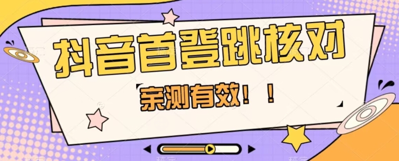 【亲测】抖音视频首登跳核查方式，把握机会，谁都不知道贷款口子何时关-暖阳网-优质付费教程和创业项目大全