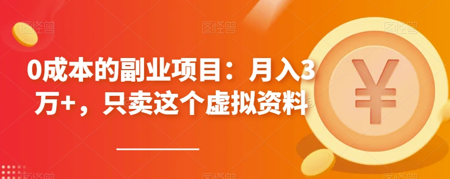 0成本兼职副业：月入3万 ，仅卖这一虚似材料