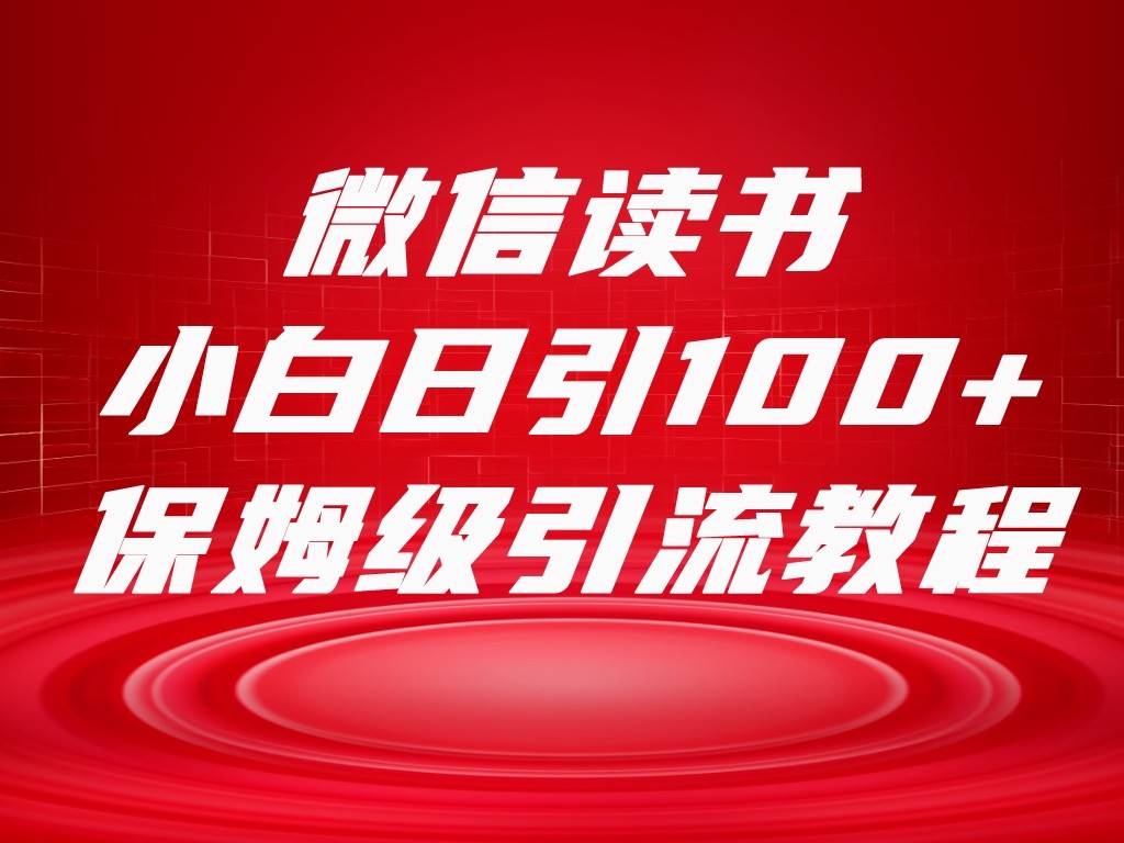 微信阅读引流方法十大方式，新手日引100 总流量，喂食级引流方法整套sop步骤