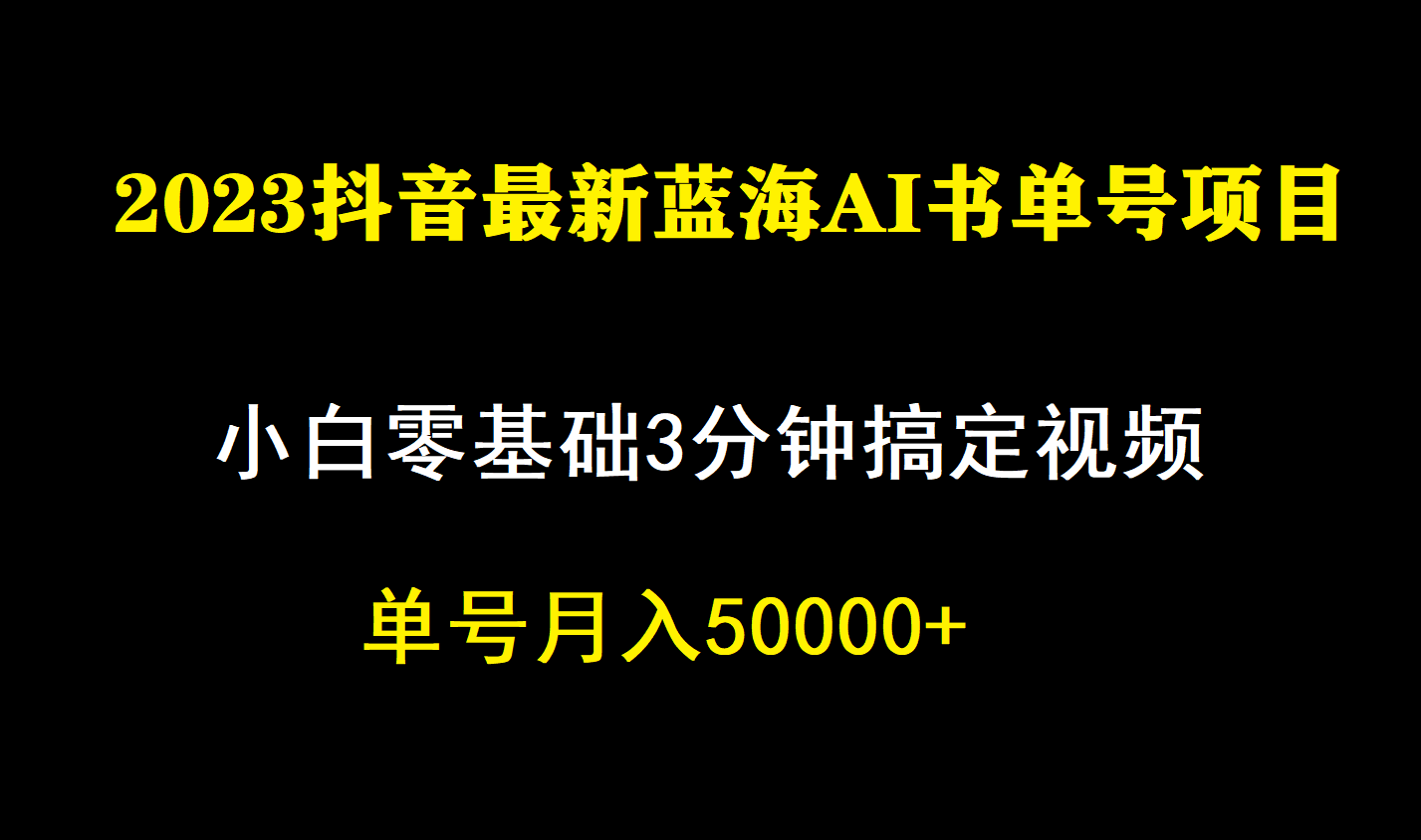 （7200期）一个月提成5W，抖音蓝海AI书单号暴力行为新模式，新手3min解决一条视频