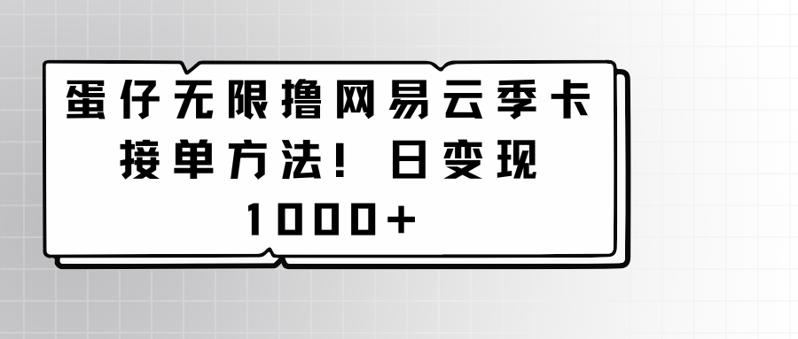 蛋仔无尽撸网易云音乐季卡接单子方式！日转现1000