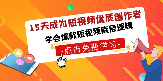 （8920期）15天变成小视频-高品质原创者，懂得爆款短视频底层思维