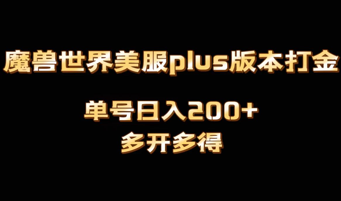 （8628期）魔兽世界美服plus版本号自动式刷金打金，单机版日入1000 可引流矩阵实际操作，游戏多开多到