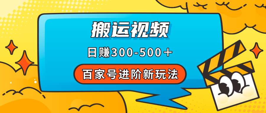 （7382期）百度百家升阶新模式，靠搬运视频，轻轻松松日赚500＋，附详尽操作步骤