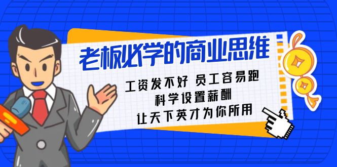 老总必会课：薪水发不太好职工非常容易跑，科学设置薪资，让天下英才为己所用