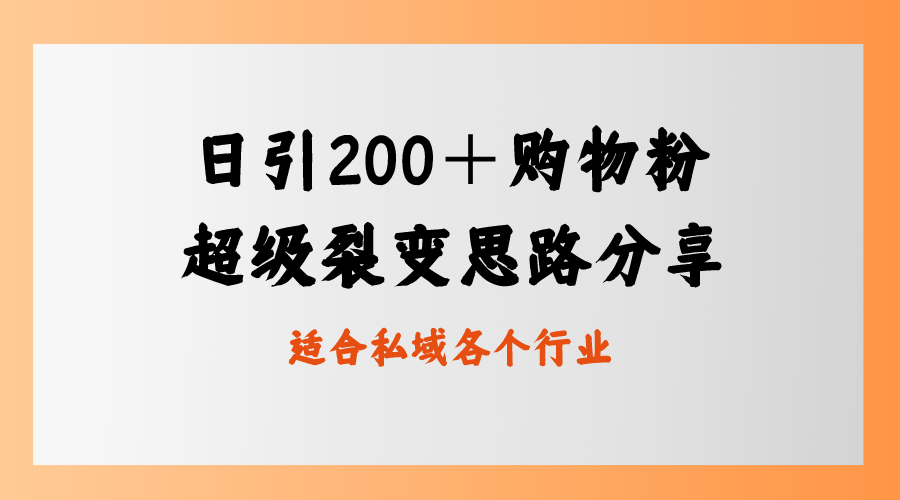 （8593期）日引200＋买东西粉，非常裂变式构思，公域卖东西新模式