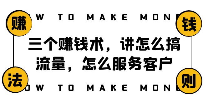 （8131期）阿国随笔三个赚钱术，讲怎么搞流量，怎么服务客户，年赚10万方程式-暖阳网-优质付费教程和创业项目大全