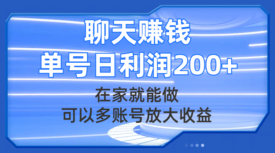 （7745期）聊天赚钱，在家也能做，能够多账号变大盈利，运单号日盈利200