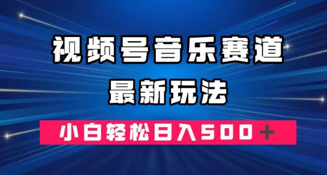 微信视频号歌曲跑道全新游戏玩法，新手轻轻松松日赚500＋