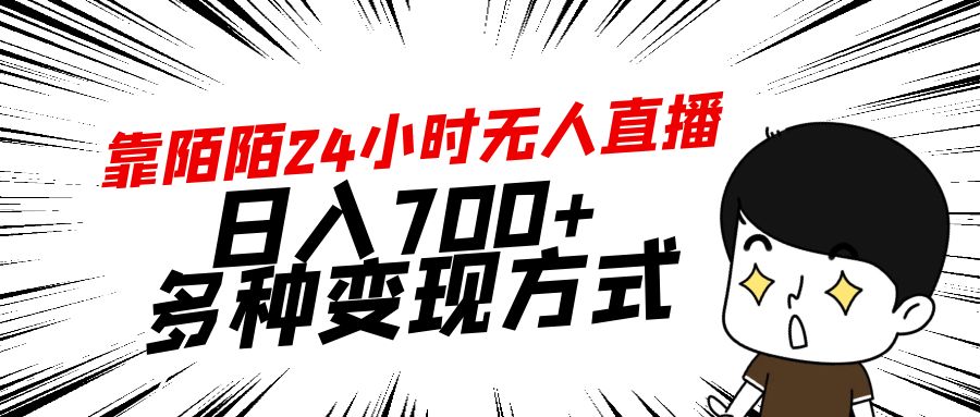 （9160期）靠陌陌直播24钟头无人直播，日入700 ，多种多样变现模式