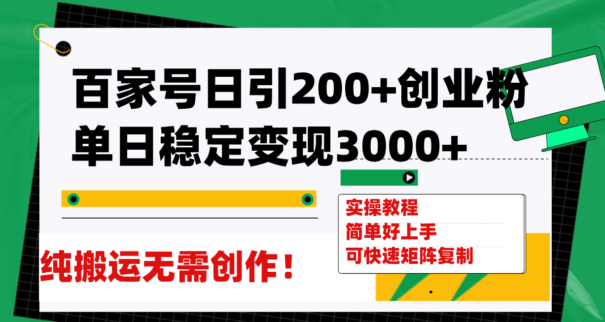 （7801期）百度百家日引200 自主创业粉单日平稳转现3000 纯运送不用写作！