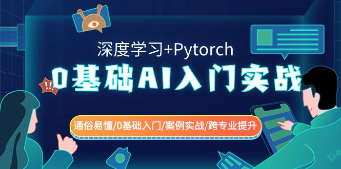 （8941期）0基本 AI新手入门实战演练(深度神经网络 Pytorch) 浅显易懂/0基础入门/实例实战演练/跨专…