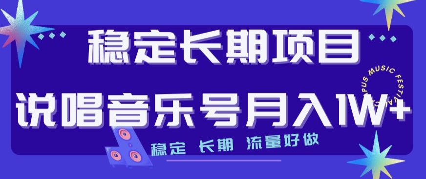 平稳长期项目，嘻哈音乐号月入1W ，平稳长期性，总流量好做