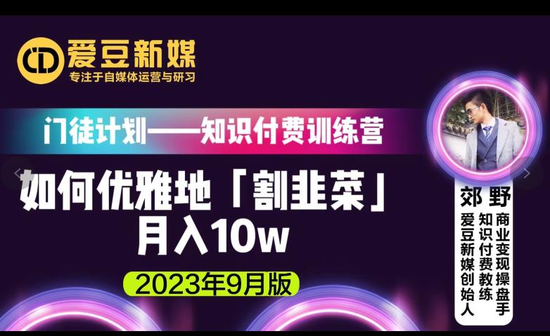 超级偶像新媒：如何优雅地「当韭菜割」月入10w的关键所在（2023年9月版）