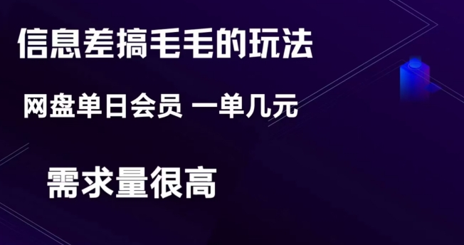 信息不对称弄钱游戏玩法-网盘会员单日转现300-暖阳网-优质付费教程和创业项目大全