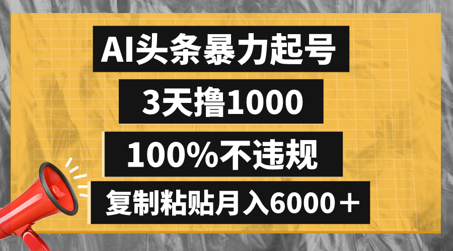 （8350期）AI头条暴力起号，3天撸1000,100%不违规，复制粘贴月入6000＋