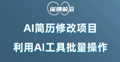 AI简历修改项目，利用AI工具批量化操作，小白轻松日200+