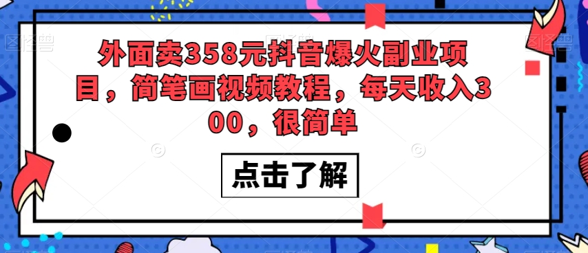 外边卖358元抖音视频爆红兼职副业，简笔画视频实例教程，每日收益300，非常简单