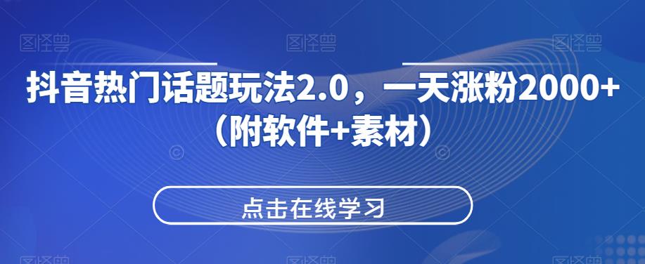 抖音热门话题讨论游戏玩法2.0，一天增粉2000 （附手机软件 素材内容）