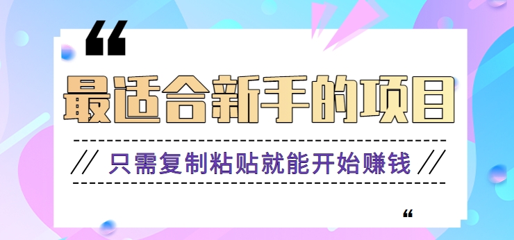 2024最适合新手实际操作项目，新手入门仅需拷贝就能开始挣钱【视频教学 手机软件】