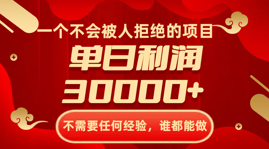 （8120期）一个不会被人拒绝项目，无需任何工作经验，谁都可以做，单日盈利30000-暖阳网-优质付费教程和创业项目大全