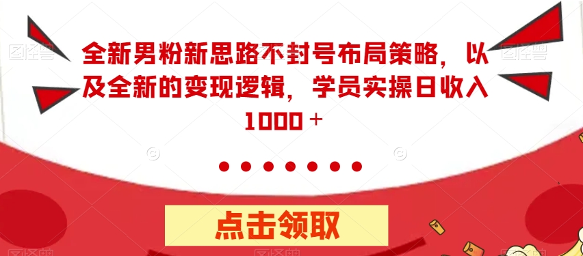 全新升级粉丝新理念防封号合理布局对策，以及全新的转现逻辑性，实际操作日收益1000＋【揭密】