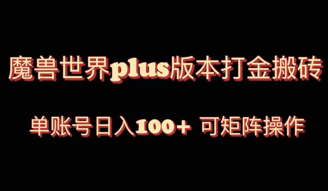 （8283期）魔兽亚服plus版本号暴力行为游戏玩法，运单号日入100 ，可引流矩阵实际操作。