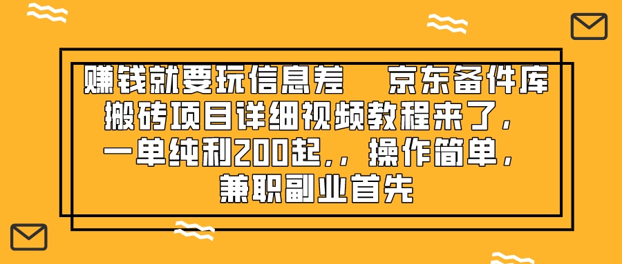 （8067期）挣钱只能靠信息不对称，京东商城备件库搬砖项目详尽视频教学来啦，一纯粹利200起,…-暖阳网-优质付费教程和创业项目大全