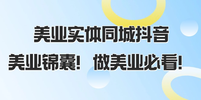 美容连锁实体线同城抖音，美容连锁锦囊妙计！做美容连锁必读（58堂课）-暖阳网-优质付费教程和创业项目大全