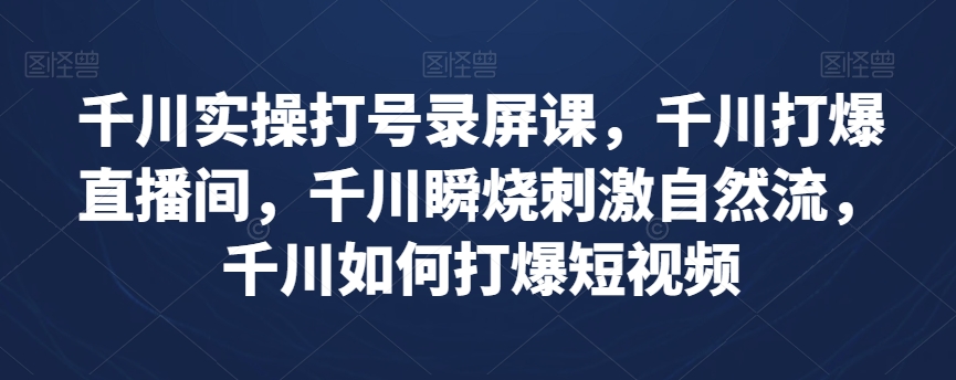 巨量千川实际操作打号屏幕录制课，巨量千川打穿直播房间，巨量千川瞬烧刺激性自然流，巨量千川怎样打穿小视频-暖阳网-优质付费教程和创业项目大全