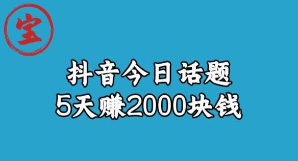 宝哥·风向标发现金矿，抖音今日话题玩法，5天赚2000块钱【拆解】