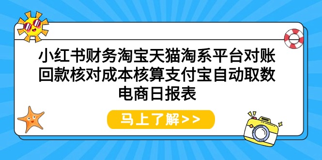 （9628期）小红书的会计天猫淘宝服务平台查账资金回笼核查成本计算支付宝钱包全自动取数电子商务日表格