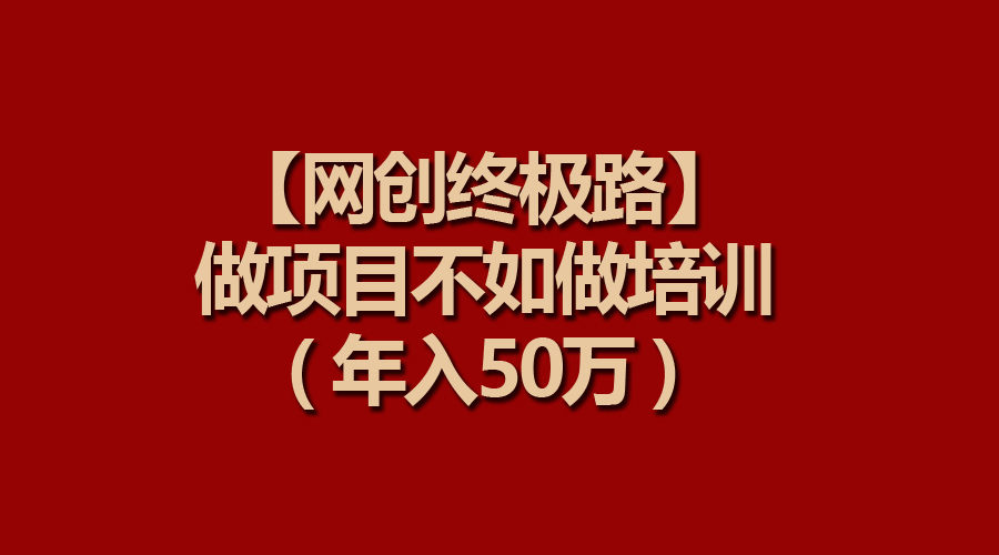 （9550期）【网创最终路】做工程比不上做工程学习培训，年收入50万