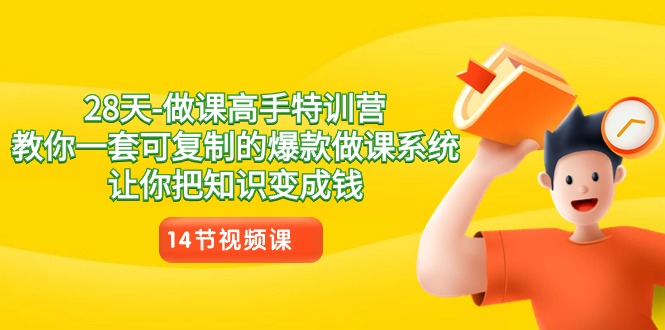 （8877期）28天-做课大神夏令营，教大家一套可复制的爆品做课系统软件，让你把专业知识变为钱