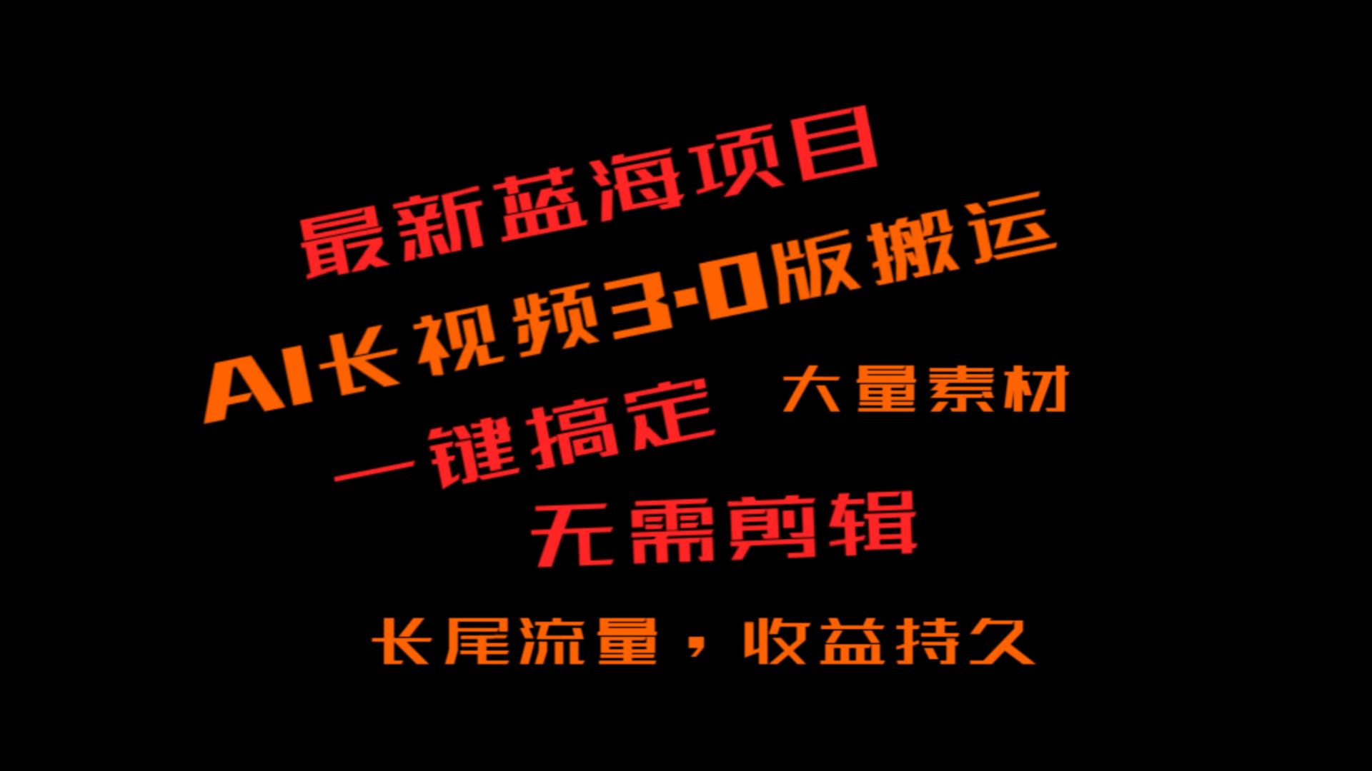 外边收费标准3980的小众蓝海项目，ai3.0，长尾流量长期盈利