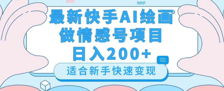 最新快手ai绘画做情感号日入200+玩法【详细教程】【揭秘】-暖阳网-优质付费教程和创业项目大全