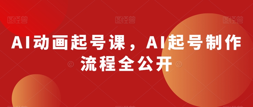 AI动漫养号课，AI养号制作过程全公布