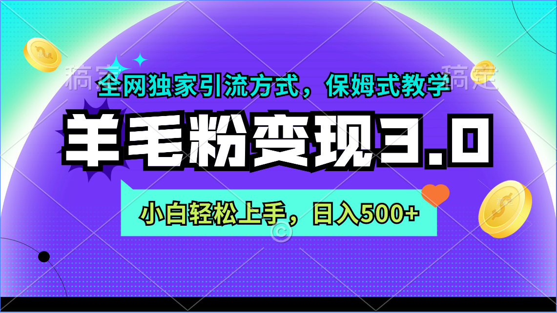 （9116期）羊毛绒粉转现3.0 各大网站独家代理推广方式，新手快速上手，日入500