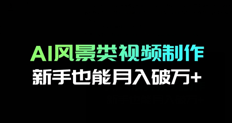 AI景色类视频后期制作，初学者也可以月入过万