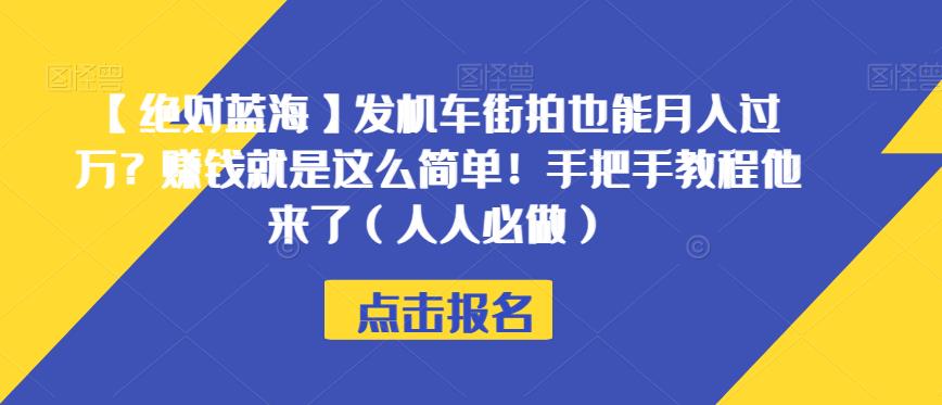 【肯定瀚海】发电力机车时尚街拍也可以月入破万？挣钱就这么简单！从零实例教程它来了（每个人必须要做的）【揭密】