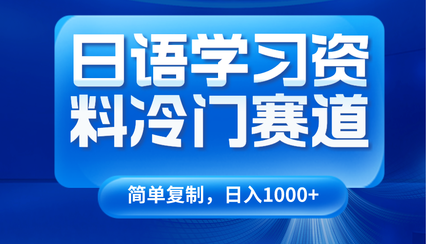 日语学习材料小众跑道，日入1000 （视频教学 材料）