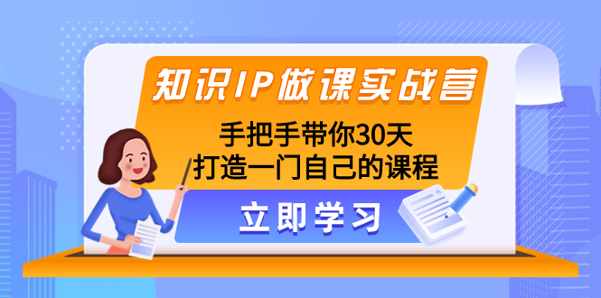 （8034期）专业知识IP做课实战营，从零陪你30天打造出一门自身课程内容-暖阳网-优质付费教程和创业项目大全