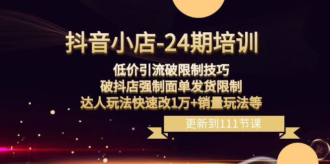 （8394期）抖店-24期：低价引流破限定方法，破抖音小店强制性快递面单安排发货限定，大咖游戏玩法…