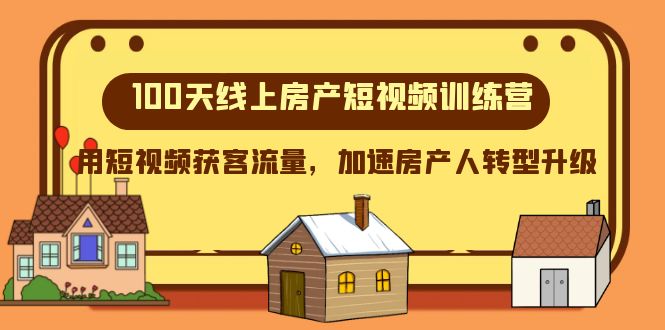 100无线天线上房地产小视频夏令营，用短视频获客总流量，加快房产人转型发展-暖阳网-优质付费教程和创业项目大全