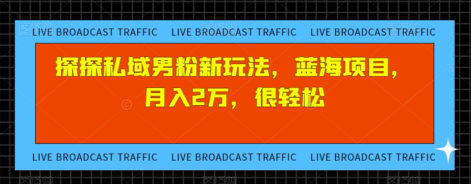 陌陌公域粉丝新模式，蓝海项目，月薪2万，非常轻松