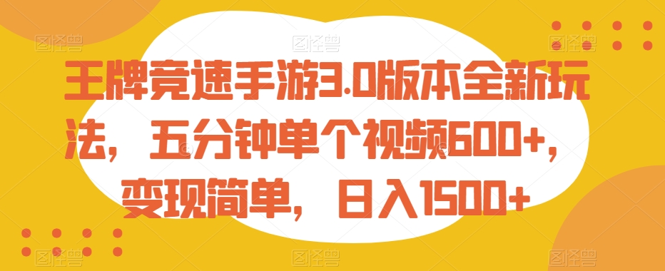 王牌竞速手游3.0版本全新玩法，五分钟单个视频600+，变现简单，日入1500+【揭秘】