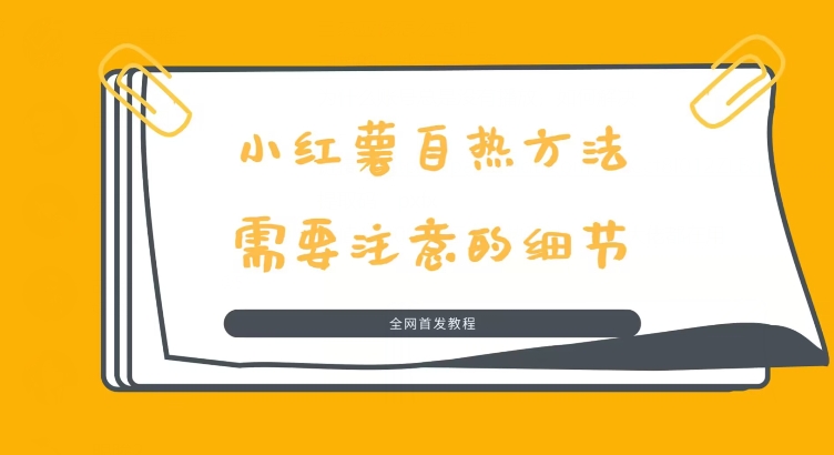 价值1980的小红书自热玩法，流量大佬都在用