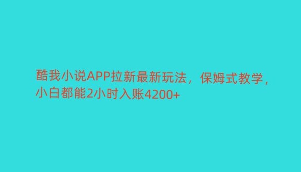 酷我小说APP拉新最新玩法，保姆式教学，小白都能2小时入账4200+