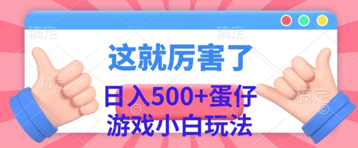 日入500 ，蛋仔手机游戏无人直播新手游戏玩法